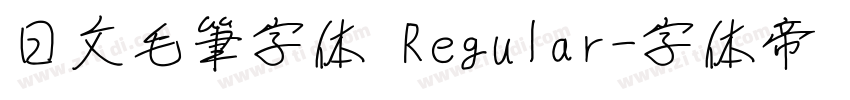 日文毛筆字体 Regular字体转换
